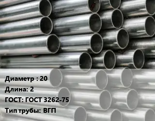 Труба оцинкованная водогазопроводная 20 L=2 ГОСТ: ГОСТ 3262-75 ВГП